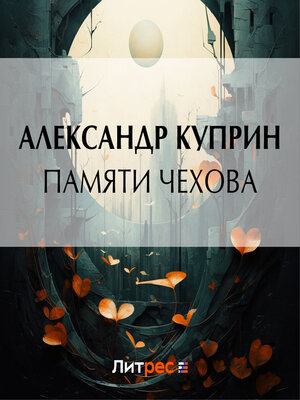 cover image of Памяти Чехова